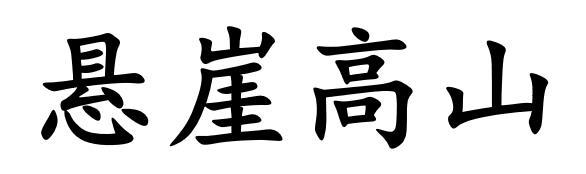 悬崖高山