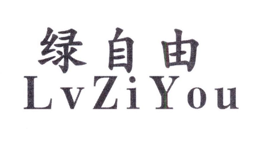 绿自由