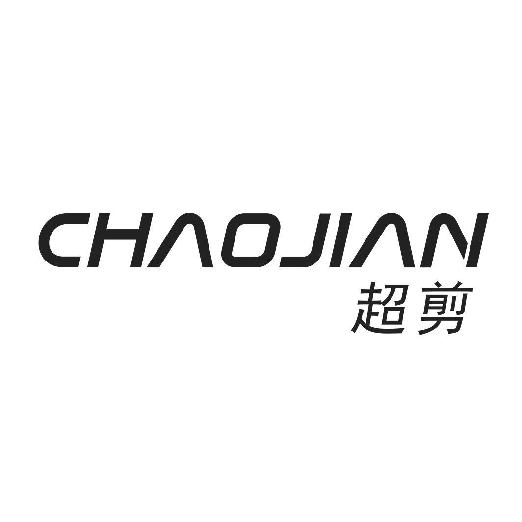 超剪