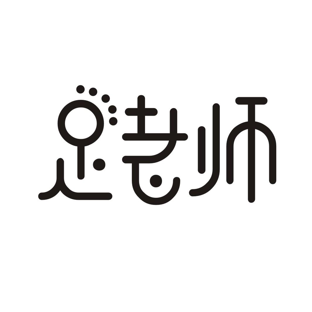 足老师