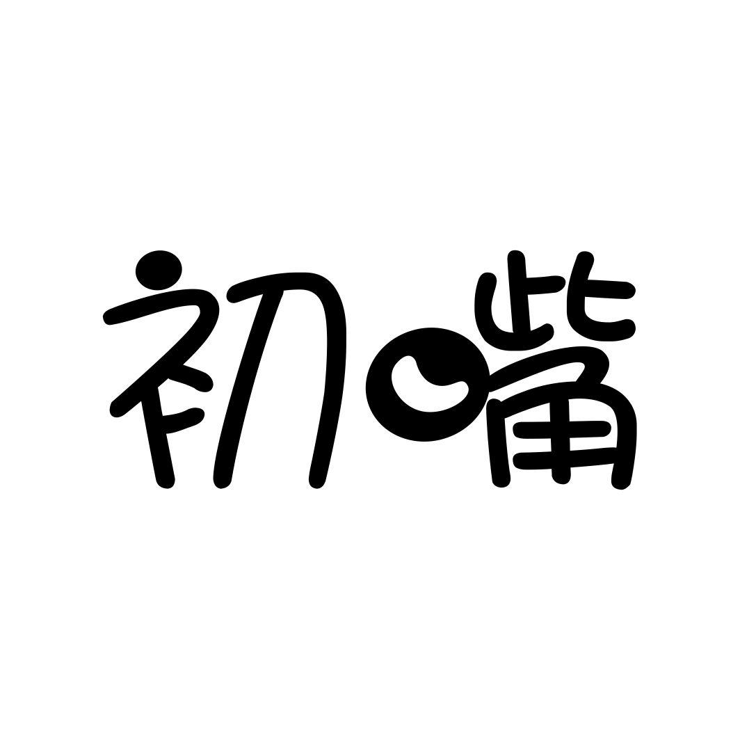 初嘴