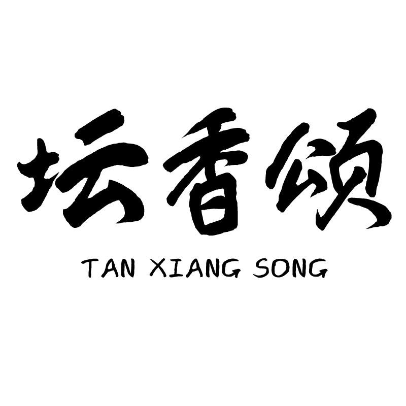 坛香颂