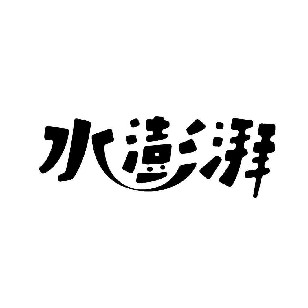 水澎湃