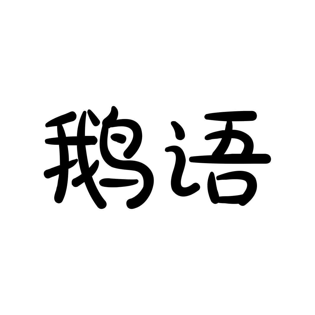 鹅语