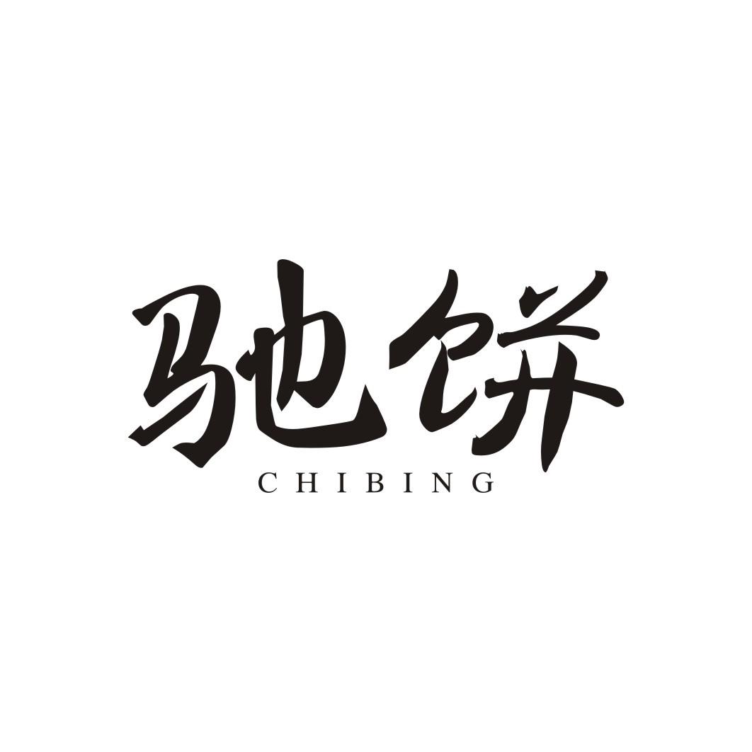 驰饼