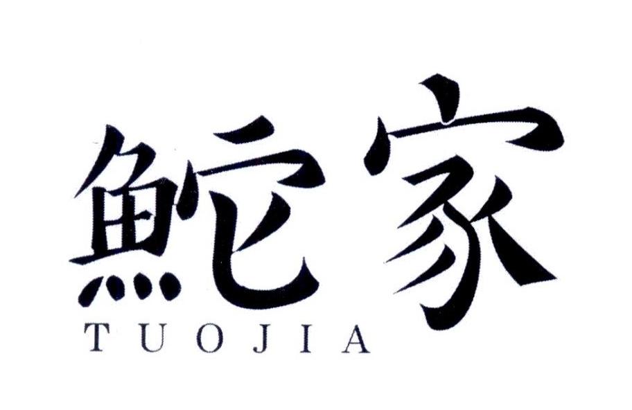鮀家