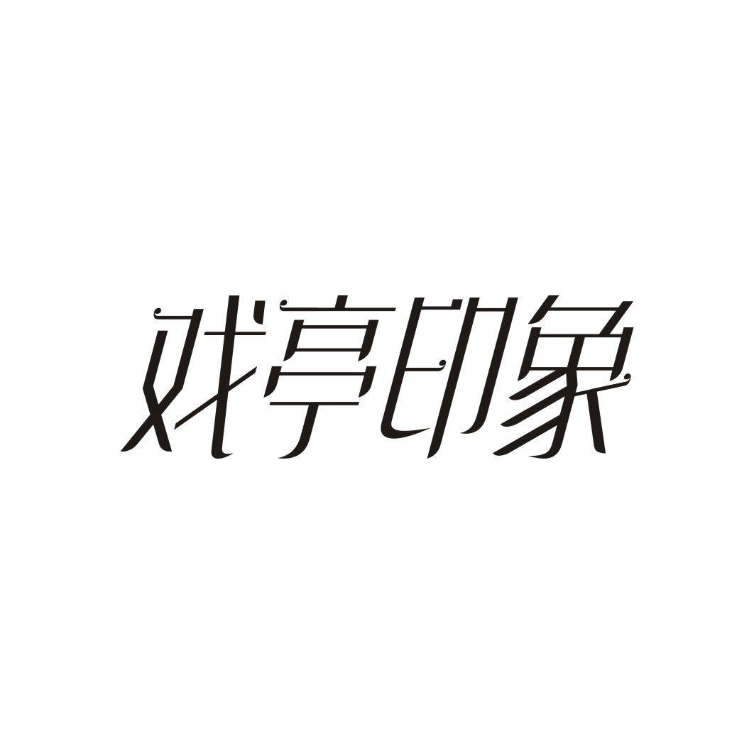 戏亭印象