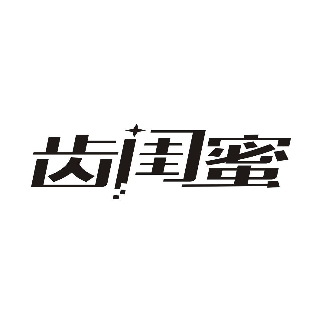 齿闺蜜