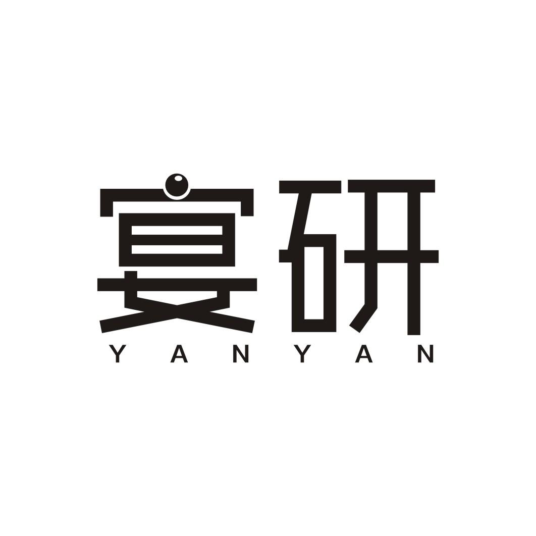 宴研