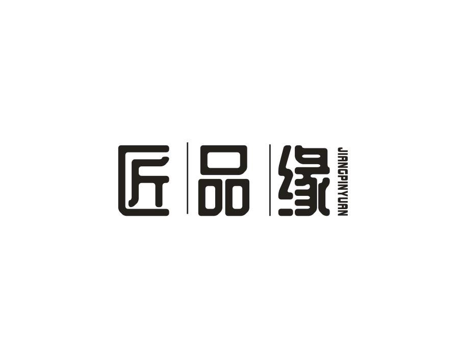 匠品缘