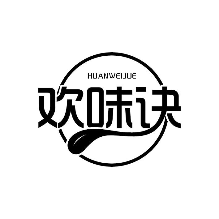 欢味诀
