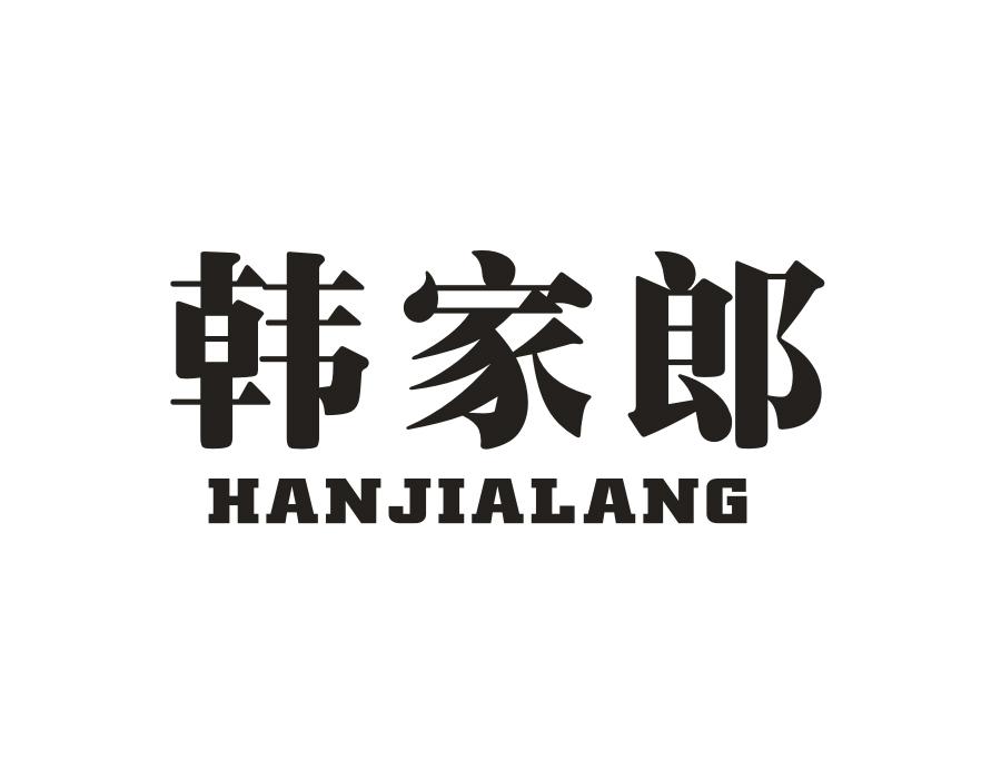 韩家郎