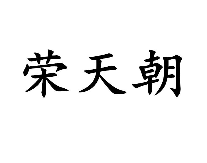 荣天朝