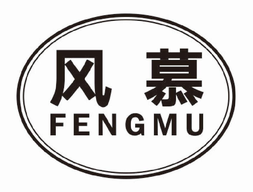 风慕