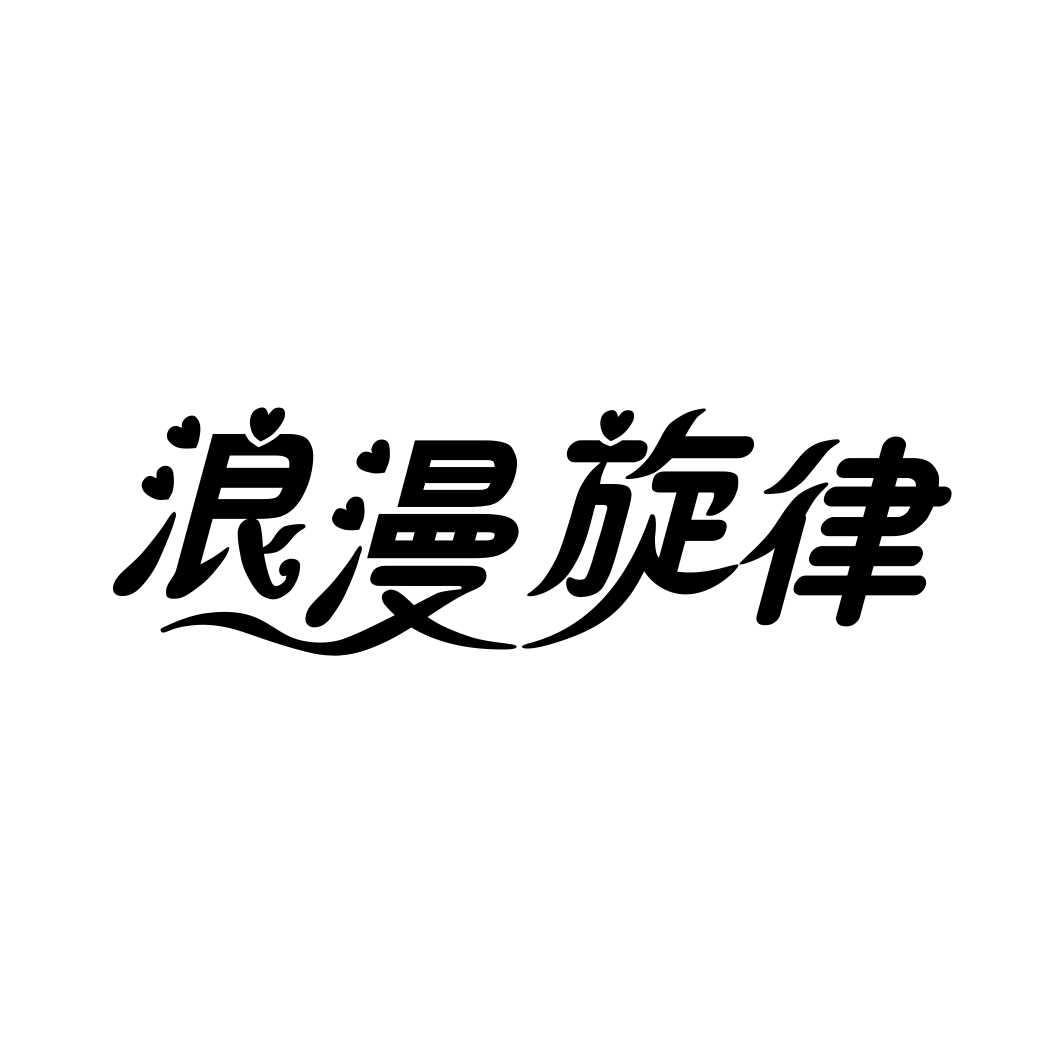浪漫旋律