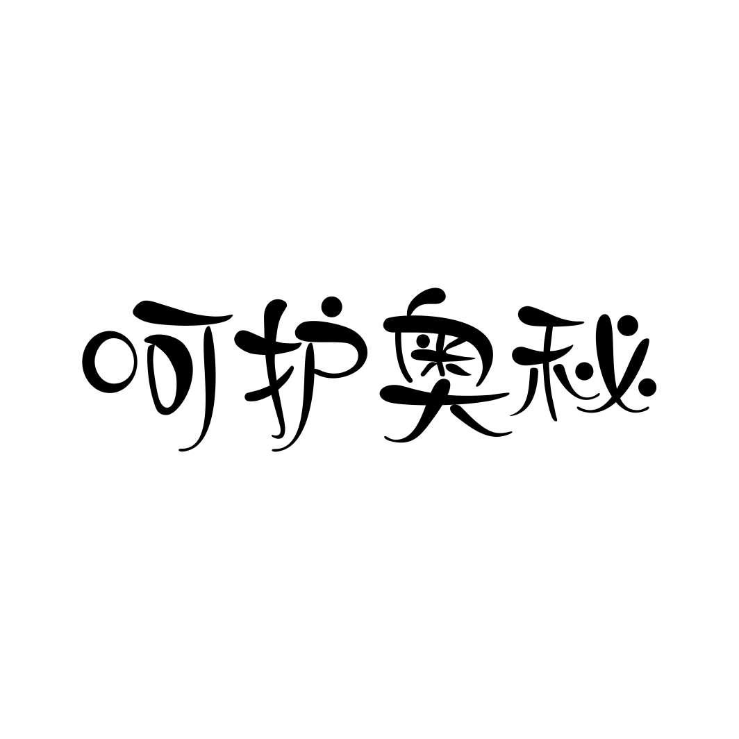 呵护奥秘