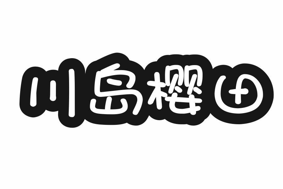川岛樱田