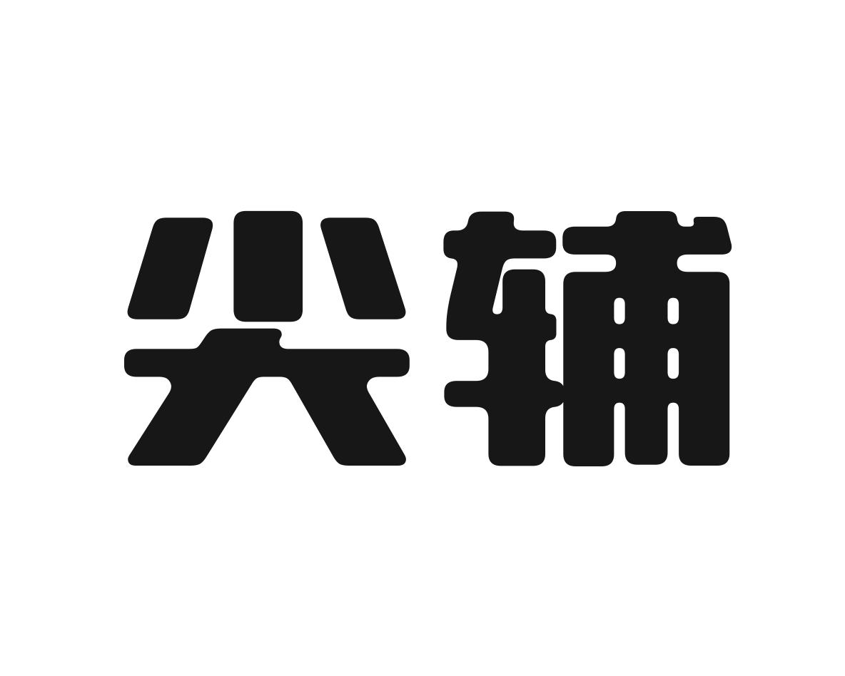 尖辅