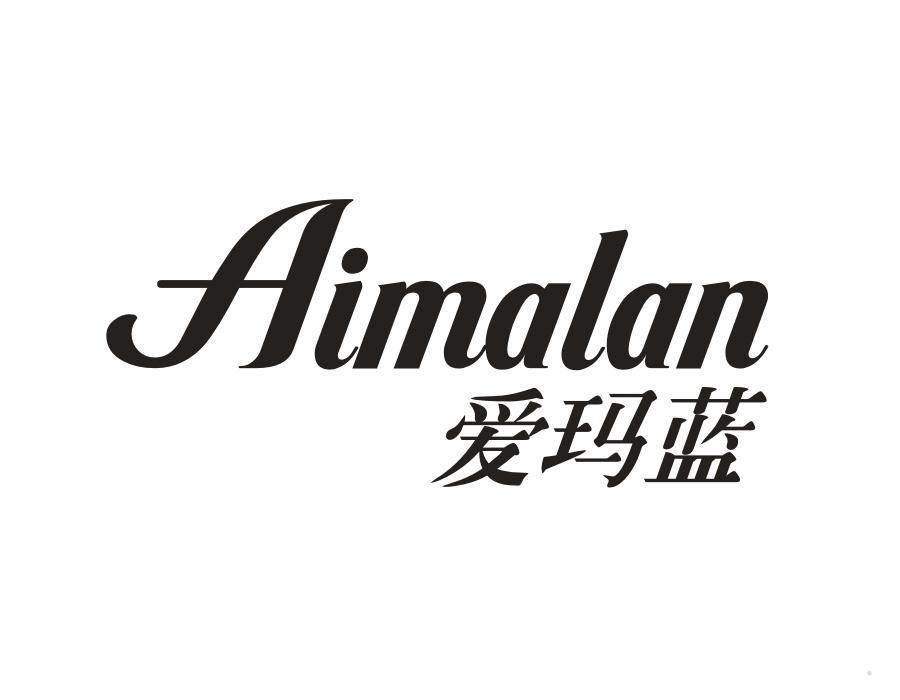 爱玛蓝