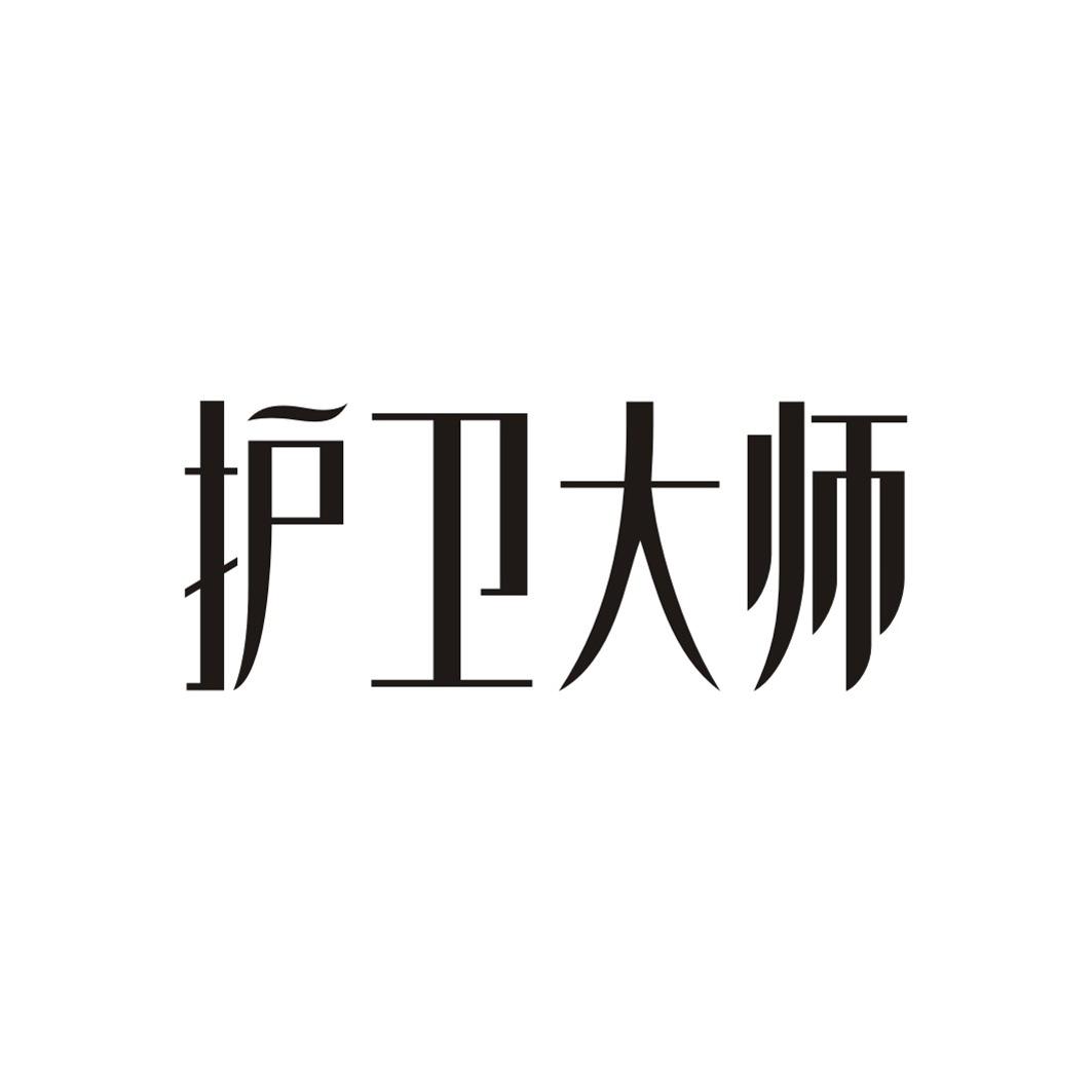 护卫大师