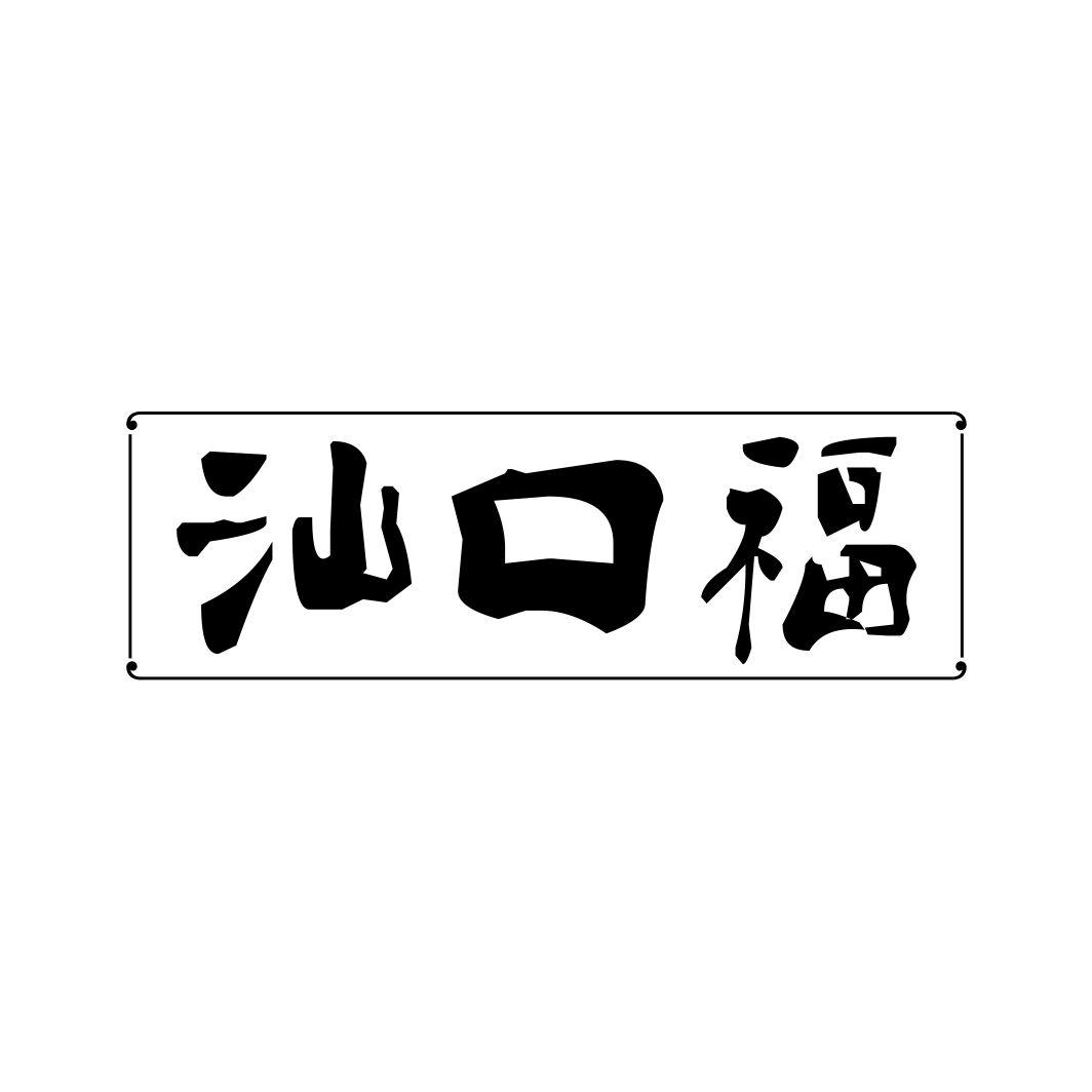 汕口福