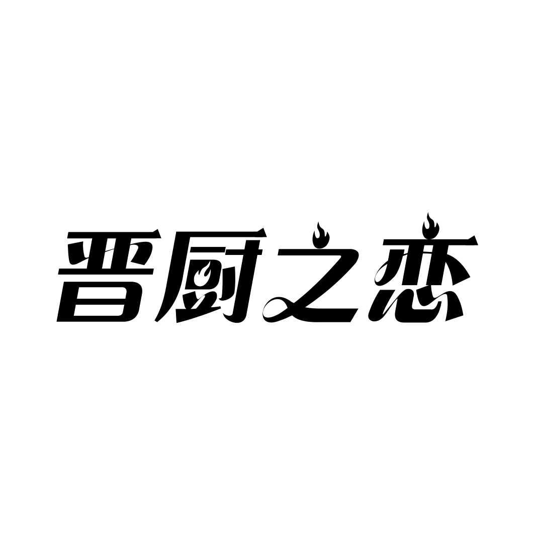 晋厨之恋