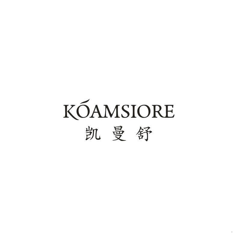 KOAMSIORE  凯曼舒