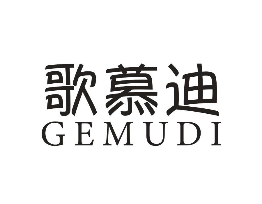 歌慕迪