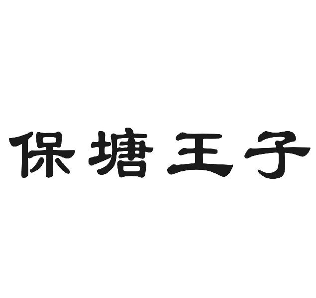 保塘王子