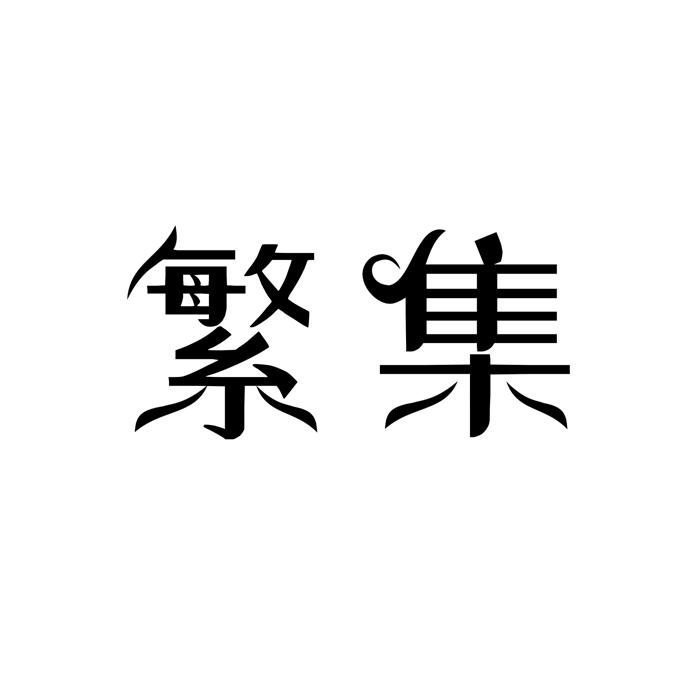 繁集