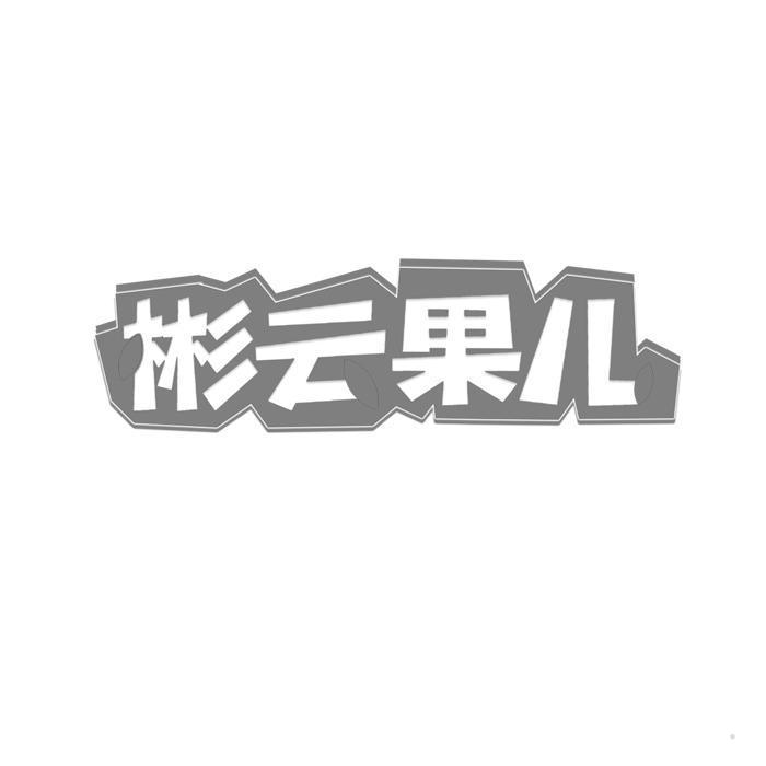 彬云果儿