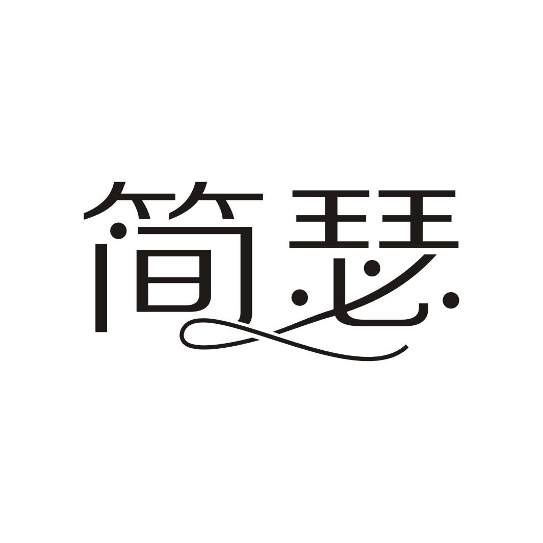 简瑟