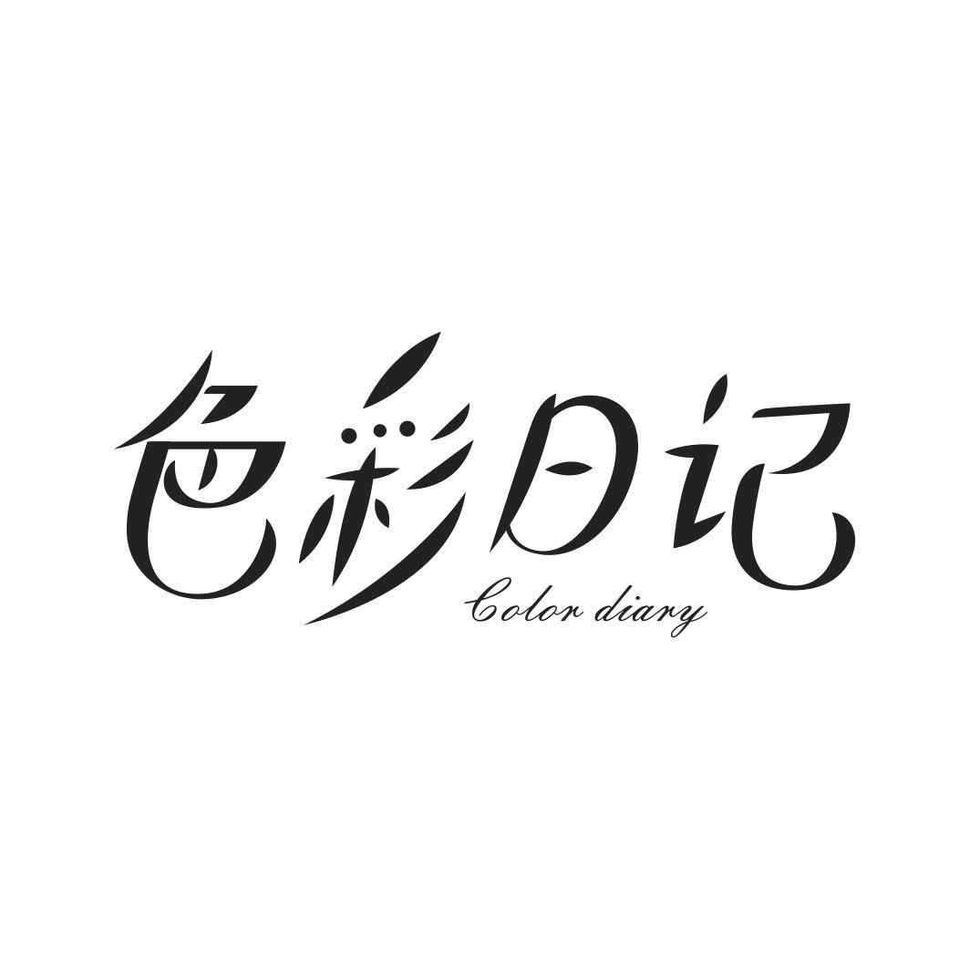 色彩日记 COLOR DIARY