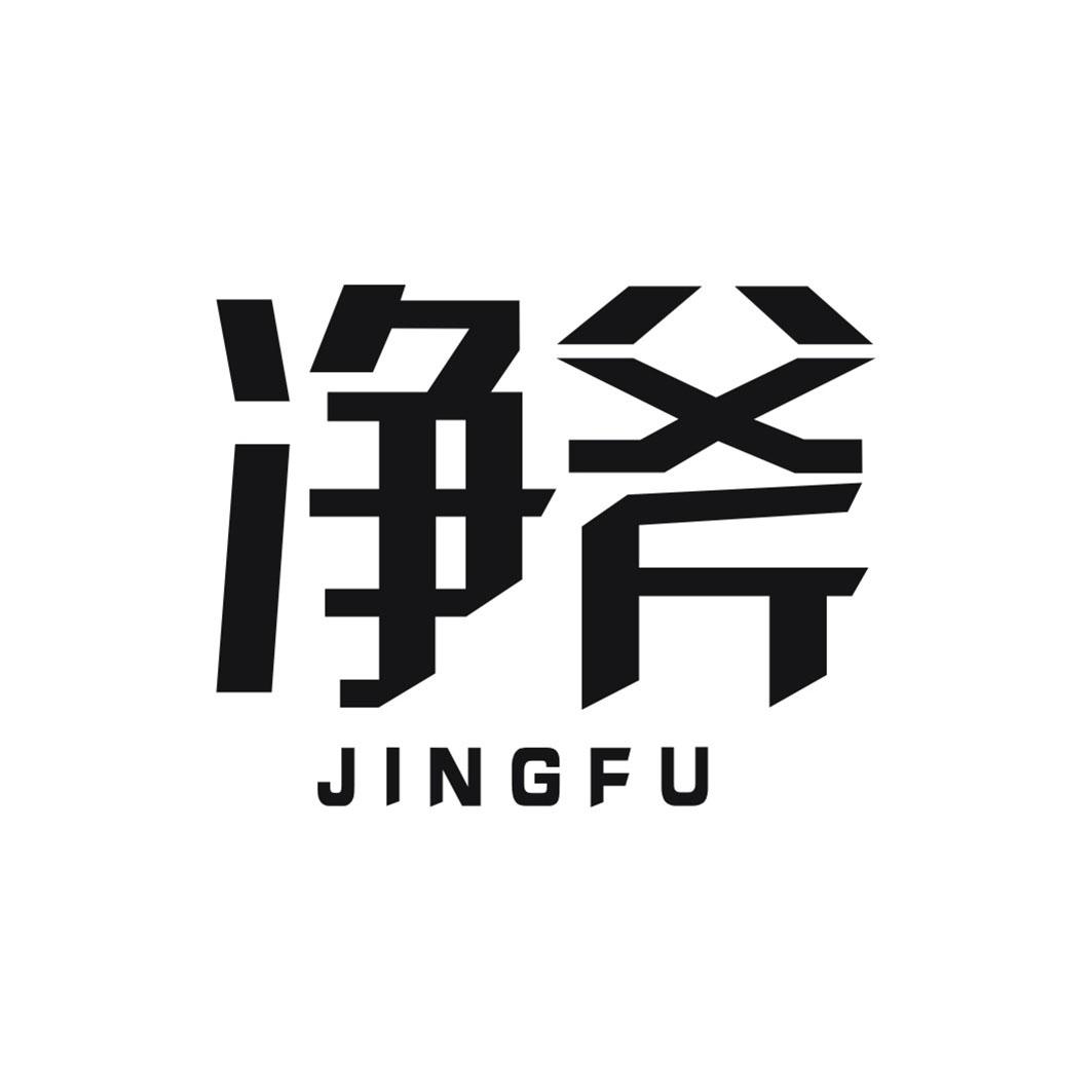净斧