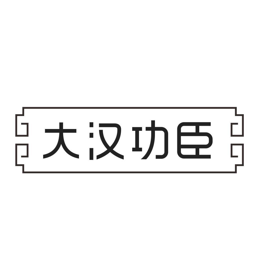 大汉功臣