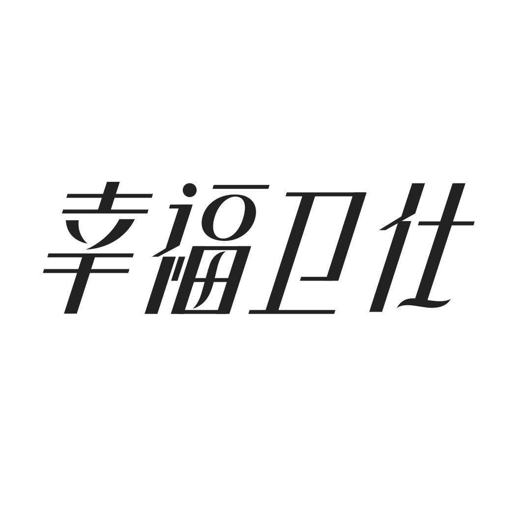 幸福卫仕