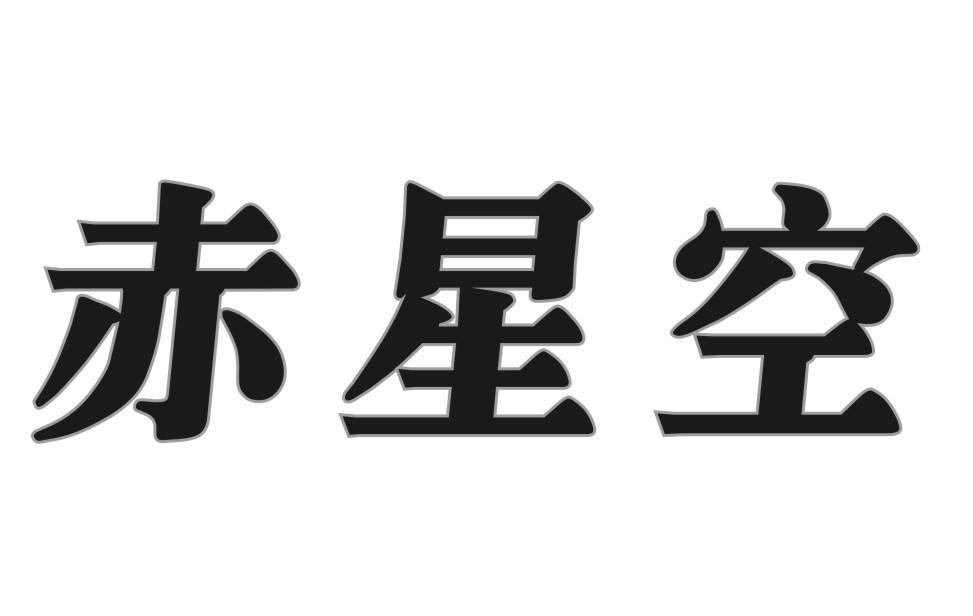 赤星空
