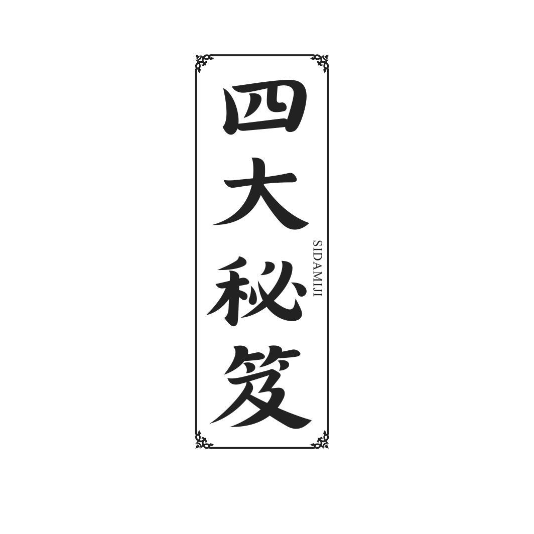 四大秘笈