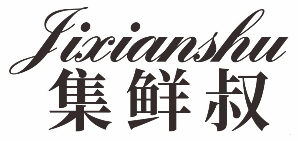 集鲜叔