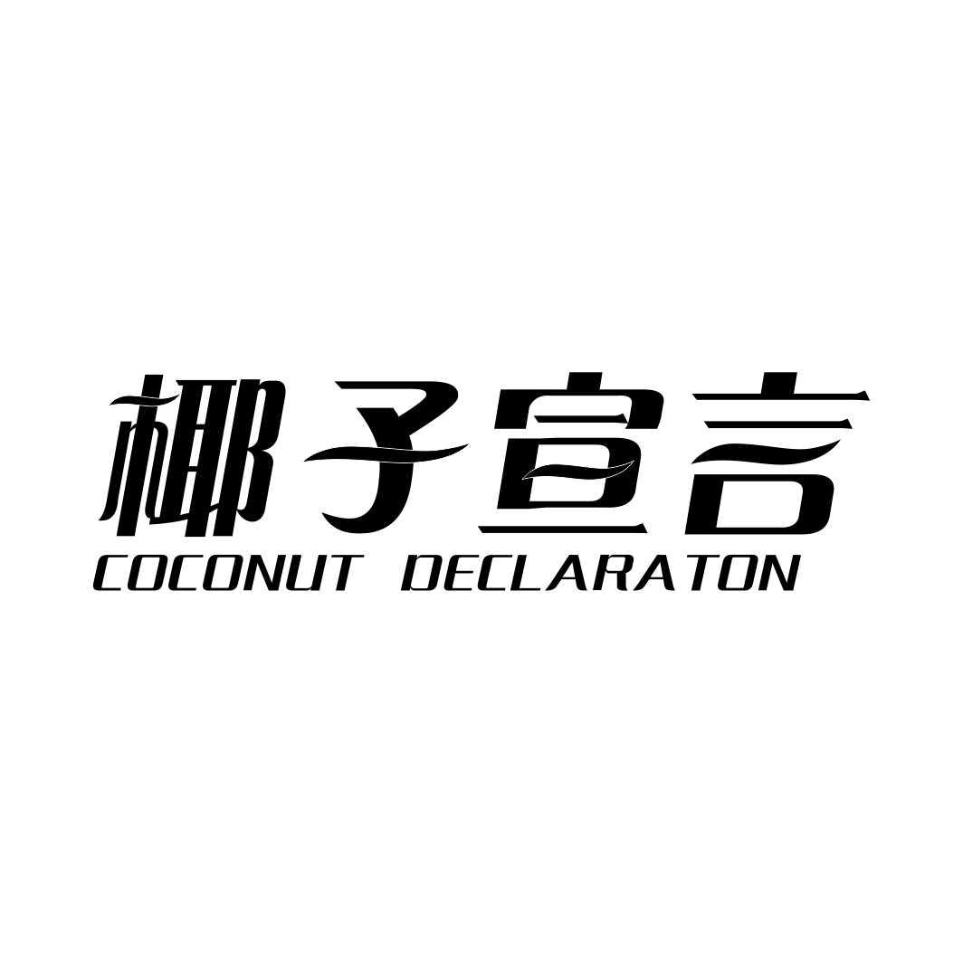 椰子宣言 COCONUT DECLARATON