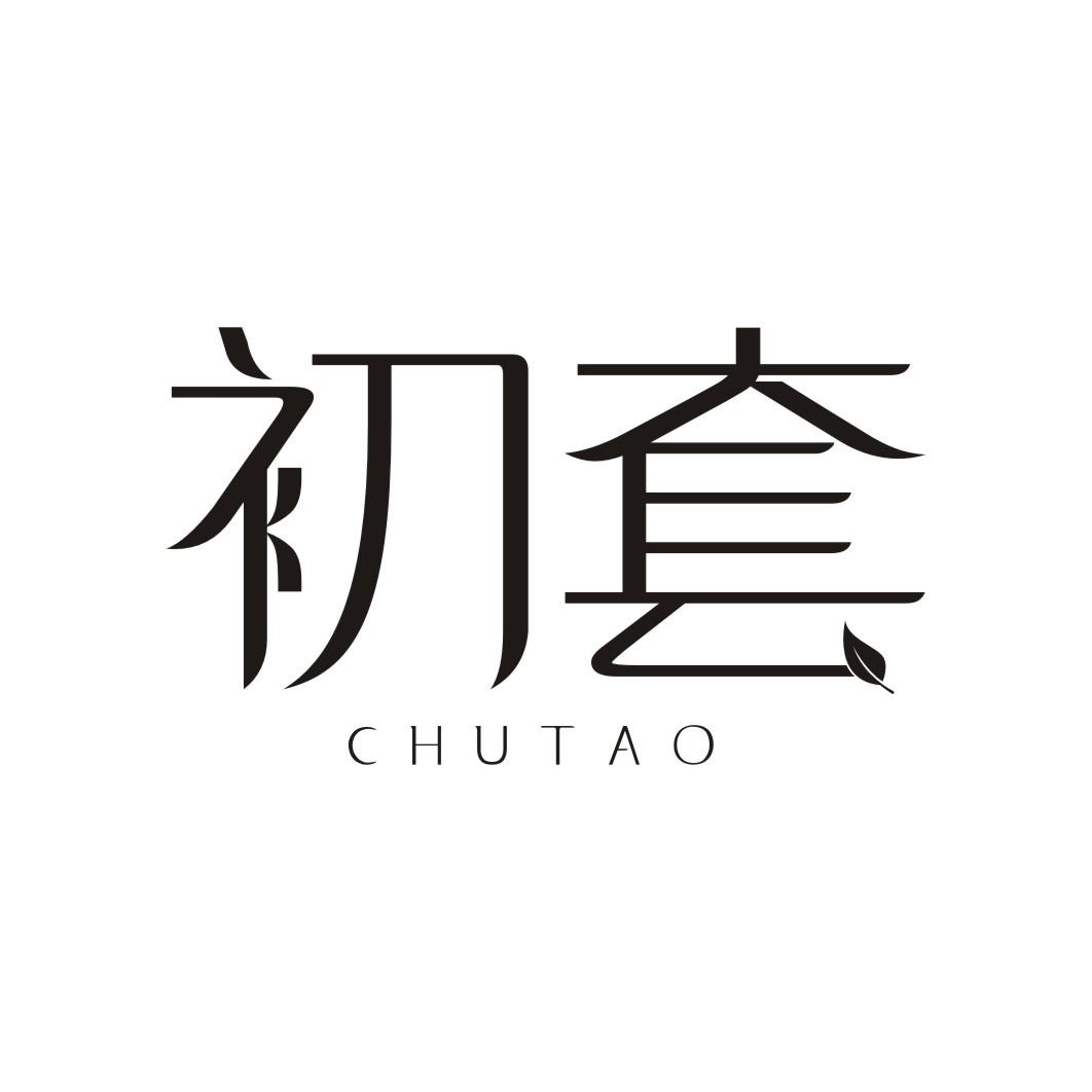 初套