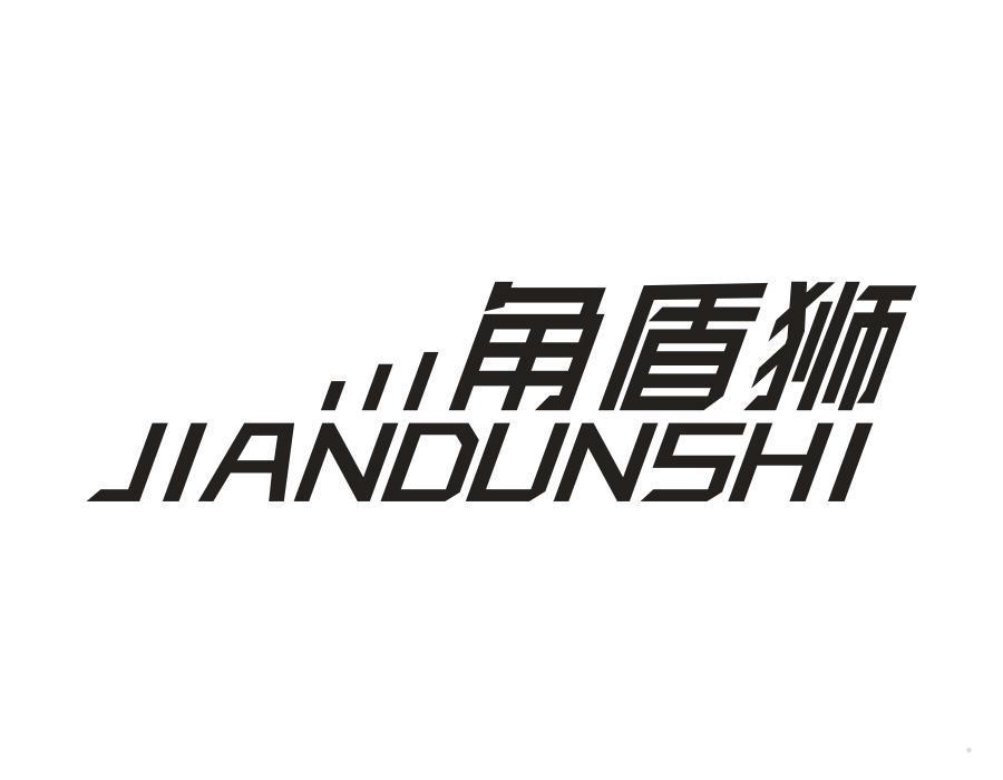角盾狮 JIANDUNSHI