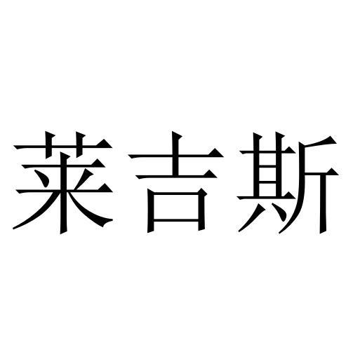 莱吉斯