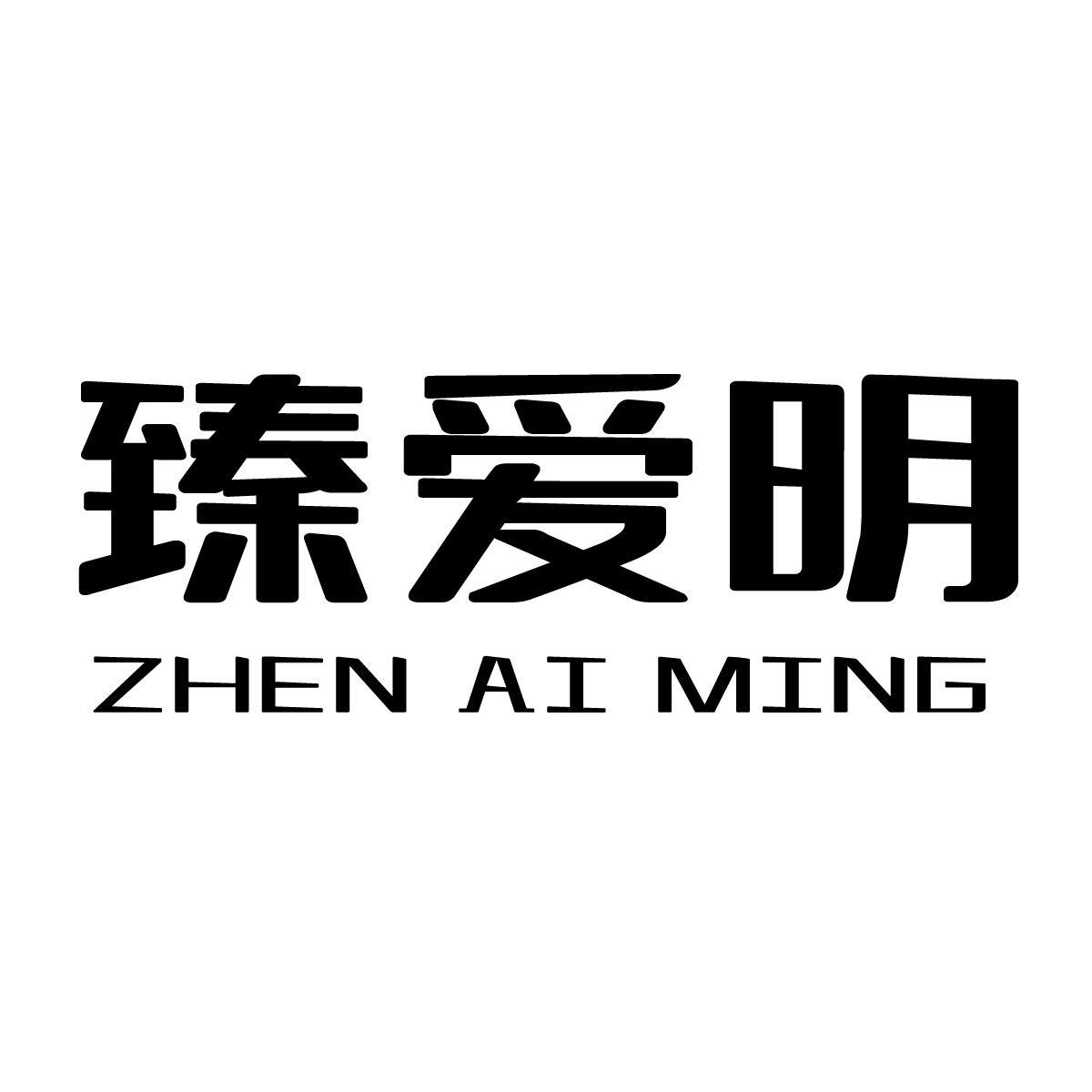臻爱明