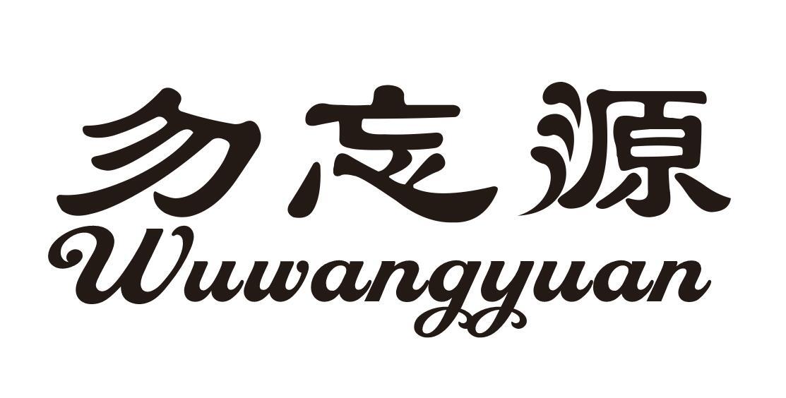 勿忘源