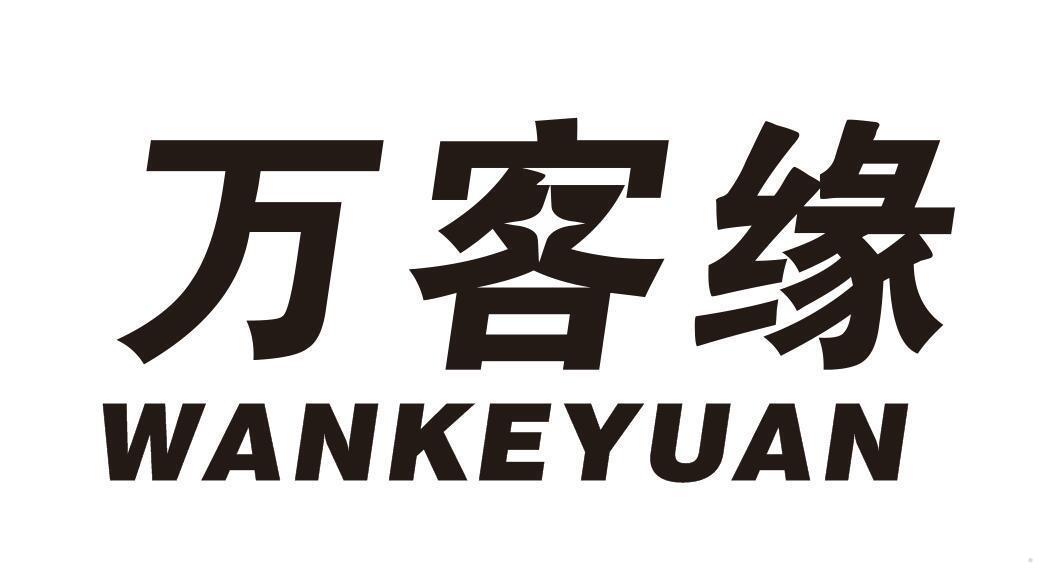 万客缘
