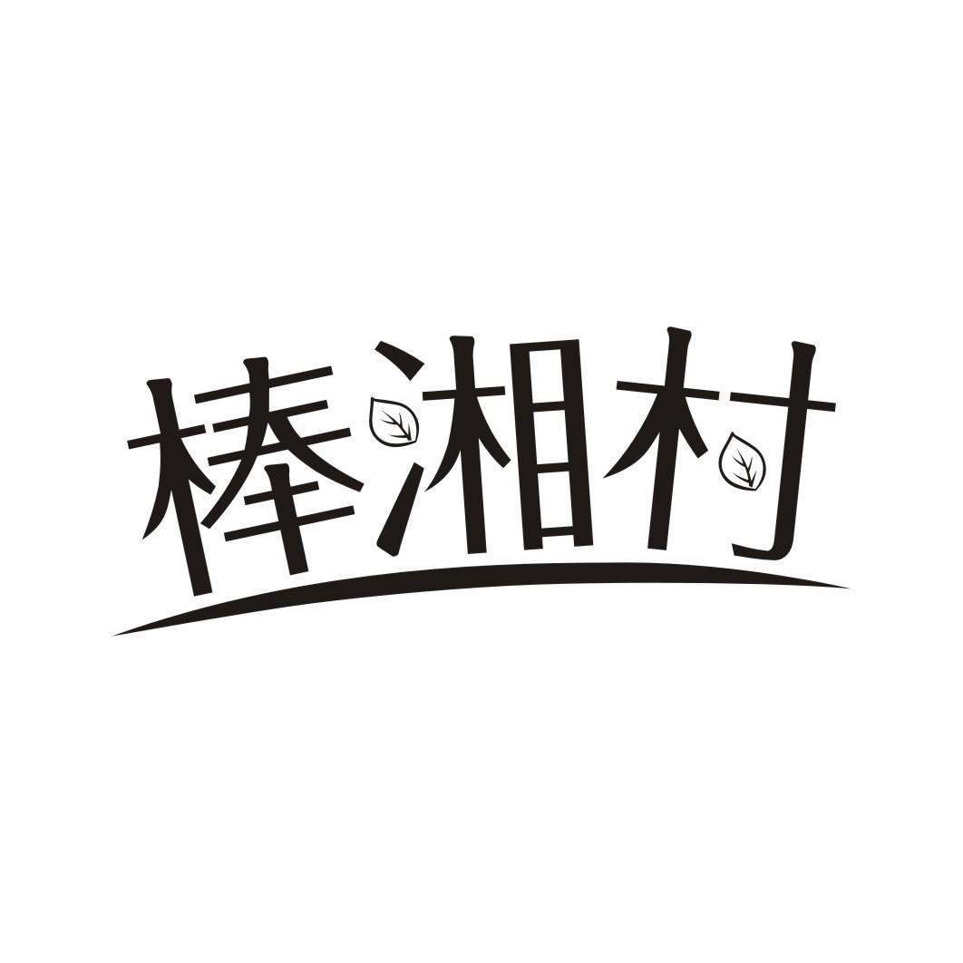棒湘村