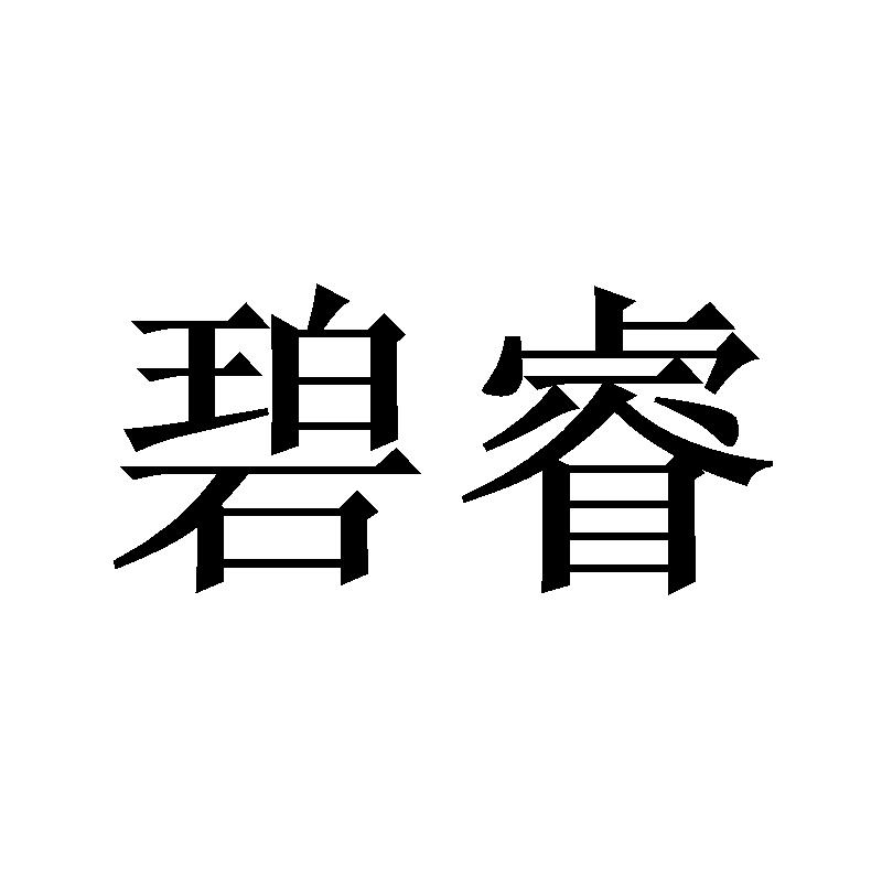 碧睿