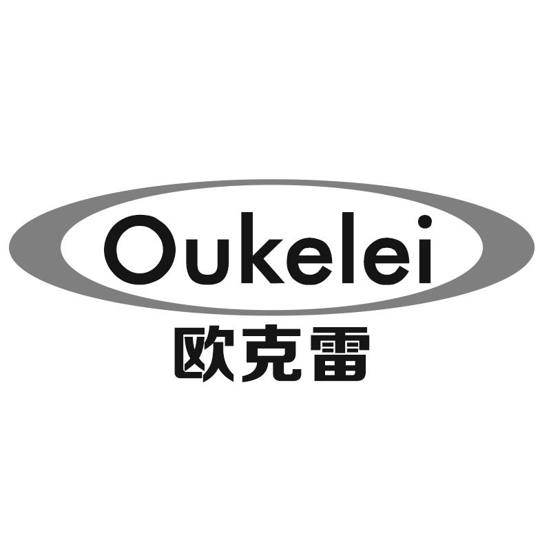 欧克雷