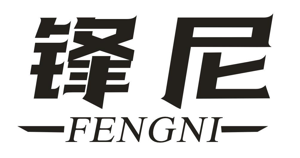 锋尼